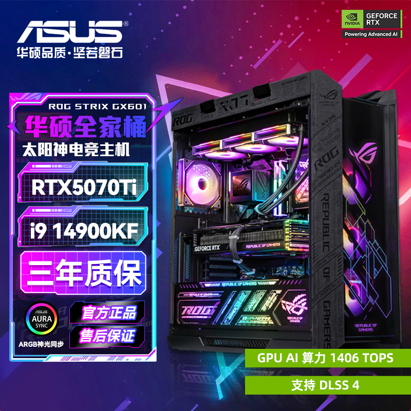 【性价比爆款推荐】14900KF RTX5070Ti 华硕5070太阳神ROG游戏主机