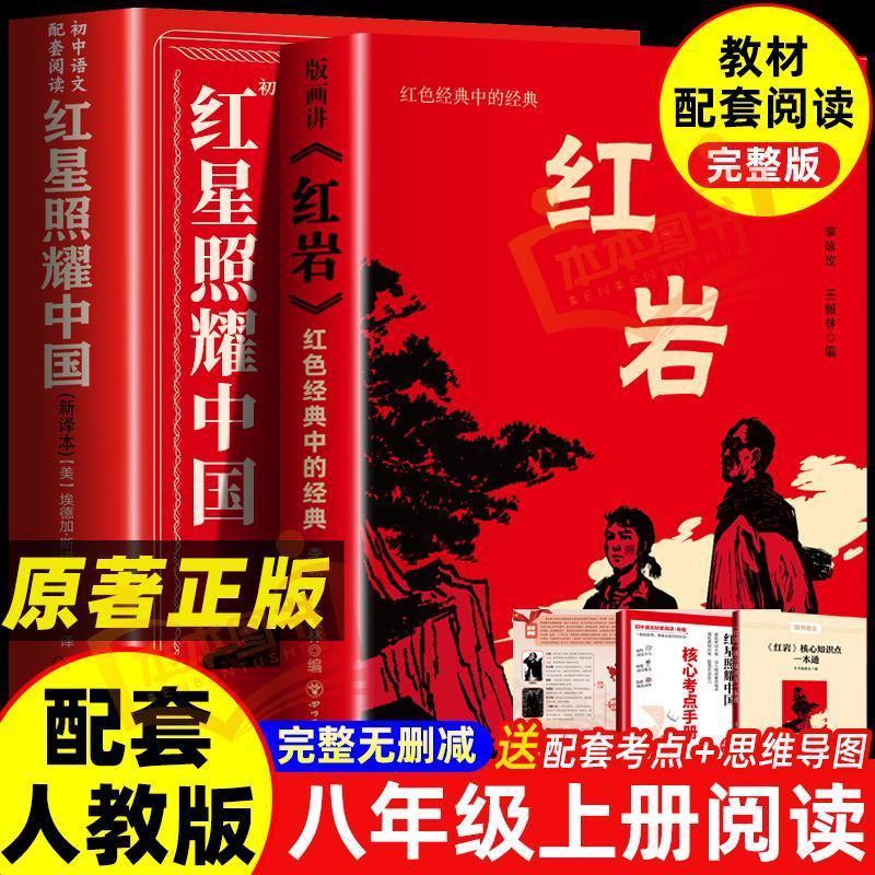 【正版授权】红星照耀中国红岩八年级上册必读正版课外书完整版AL