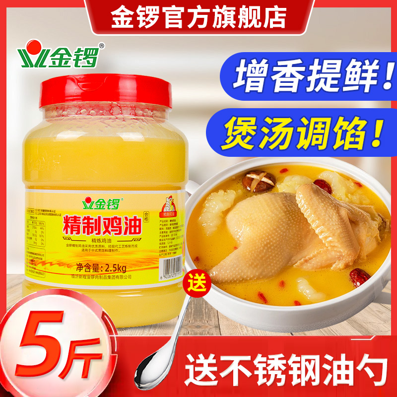 金锣鸡油食用家用精制鸡油2.5kg麻辣烫米线油火锅油增鲜纯鸡油