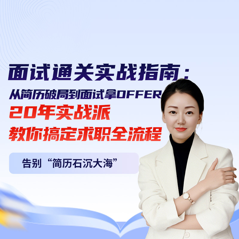 面试通关实战指南