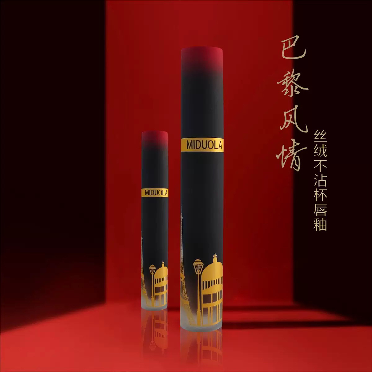 咪朵拉巴黎不沾杯唇釉