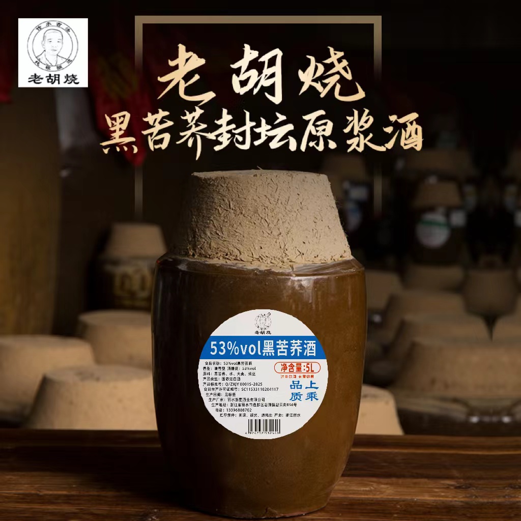 老胡烧 传承古法 纯粮酿造苦荞新酒原浆酒封坛装53度5L