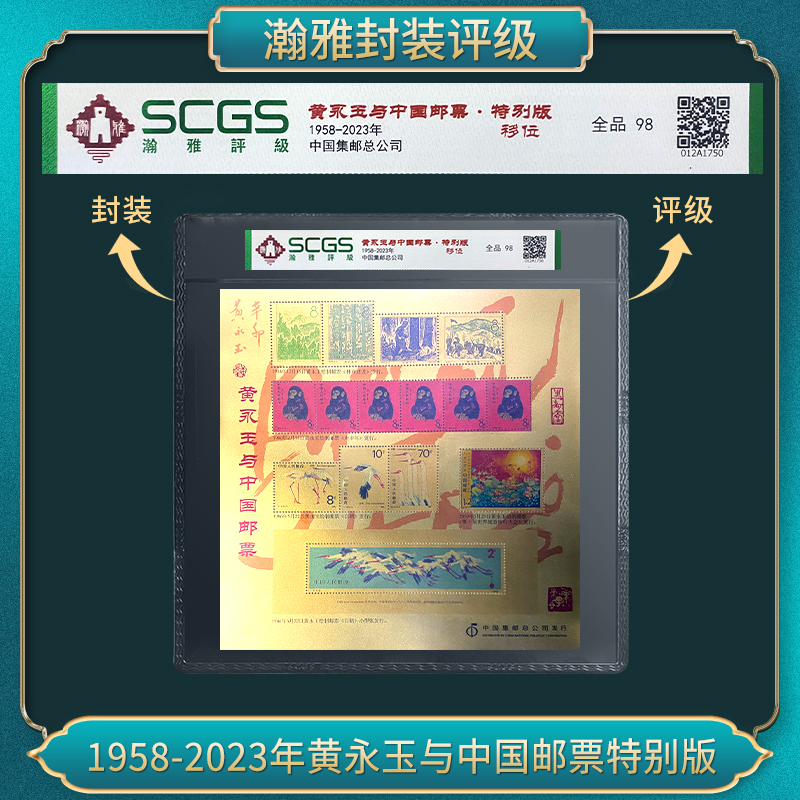 1958-2023年黄永玉与中国邮票特别版（移位）