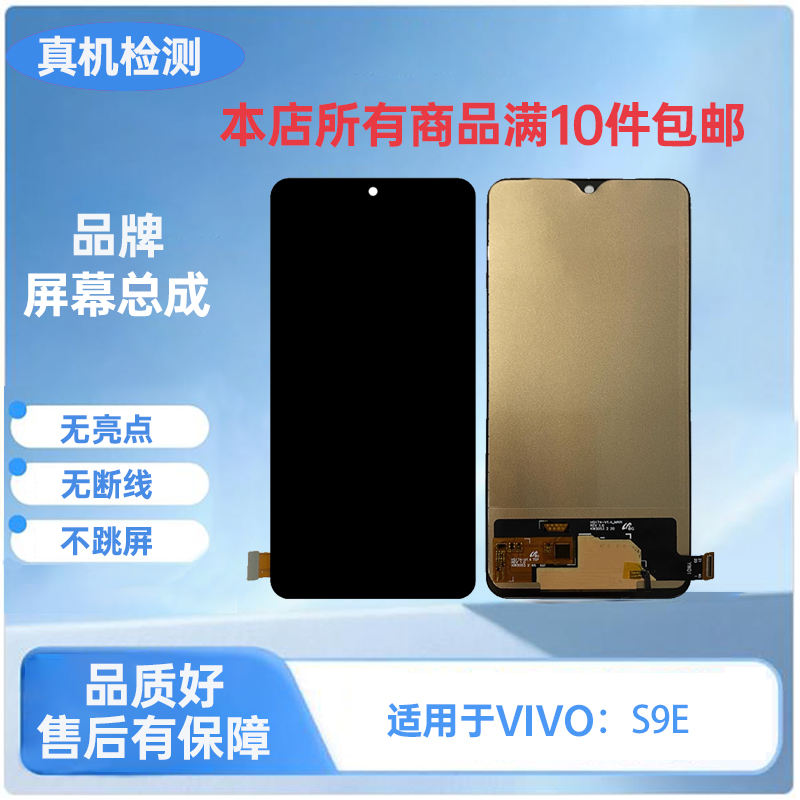 VIVO-适用于S9E/S15E手机屏幕总成/内外触摸一体屏TFT