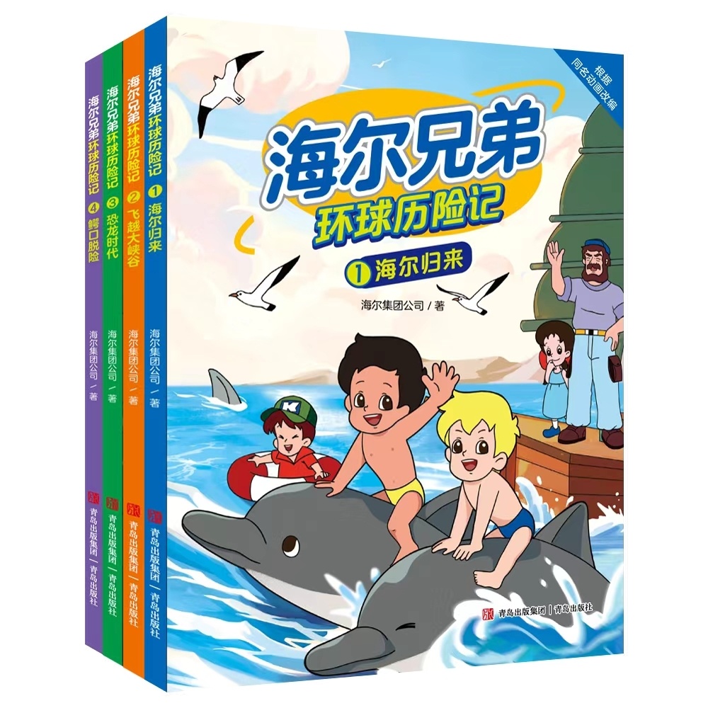 【青岛出版社】海尔兄弟环球历险记（全4册）