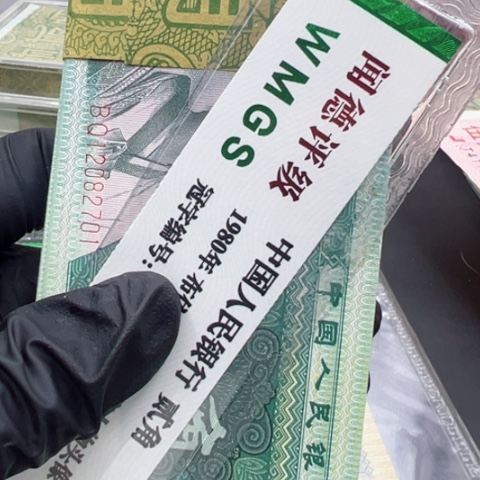 塑料第四套人民币8002百联两刀