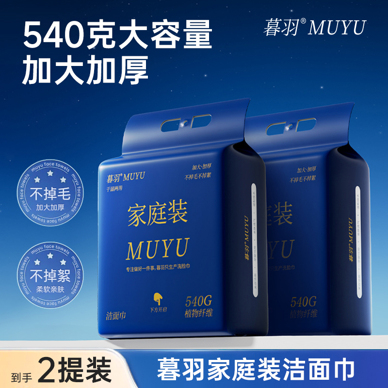 暮羽【两提1080克】悬挂式一次性洗脸巾加大加厚家庭装大容量慕羽