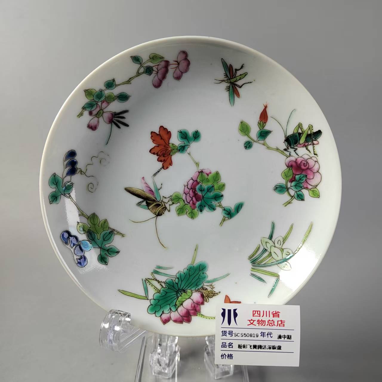 SCS50819清中期粉彩飞黄腾达深腹盘
