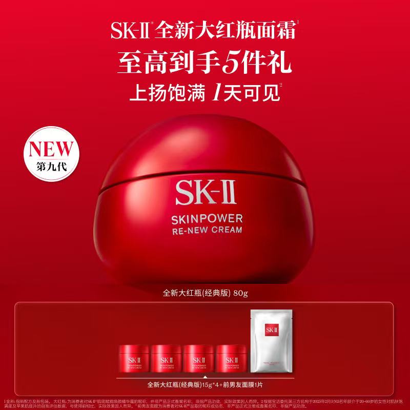 SK-II「全新大红瓶」肌底赋能焕颜精华霜