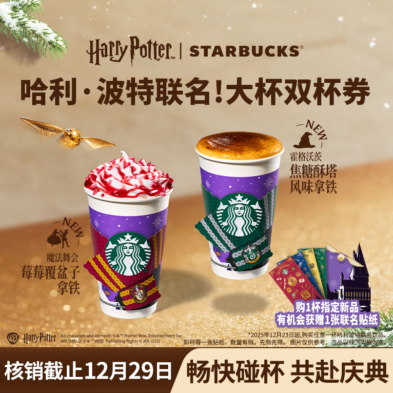 【魔法庆典】星巴克新品哈利波特联名咖啡大杯双杯人气电子团购券Z