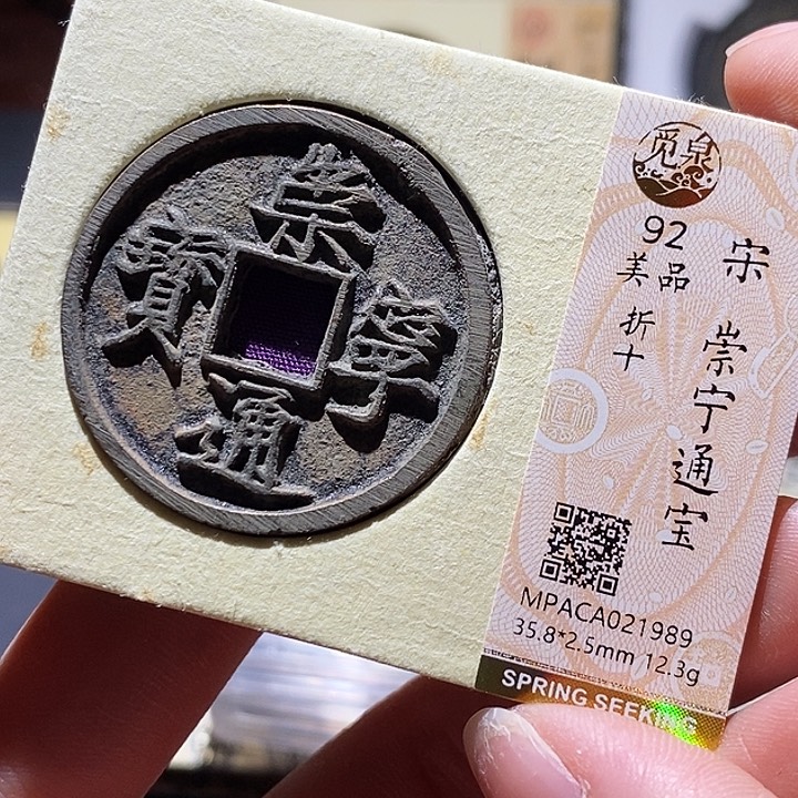 铜觅泉评级古钱币一枚 小敏