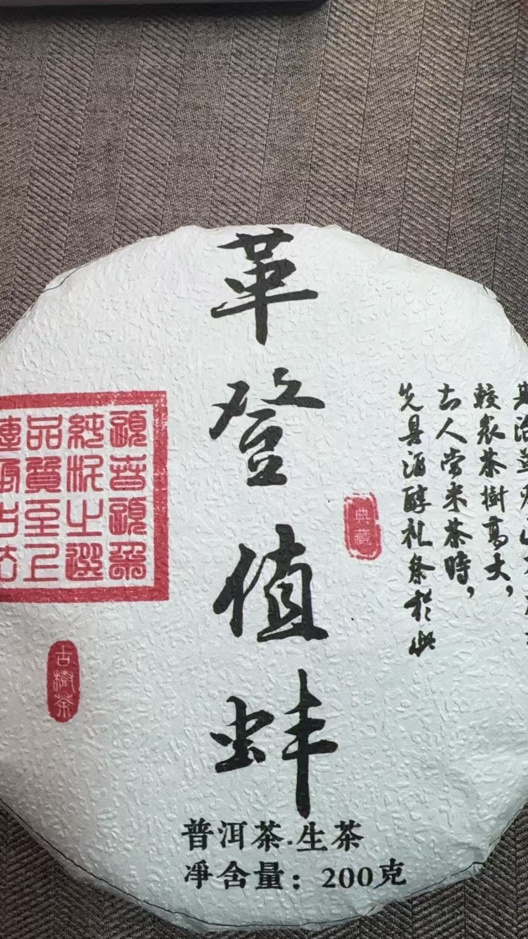 11月19日 200克 25年革登值蚌 生茶饼茶  B-221