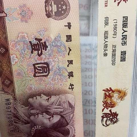 评级一元单张好好好XJ祥云标