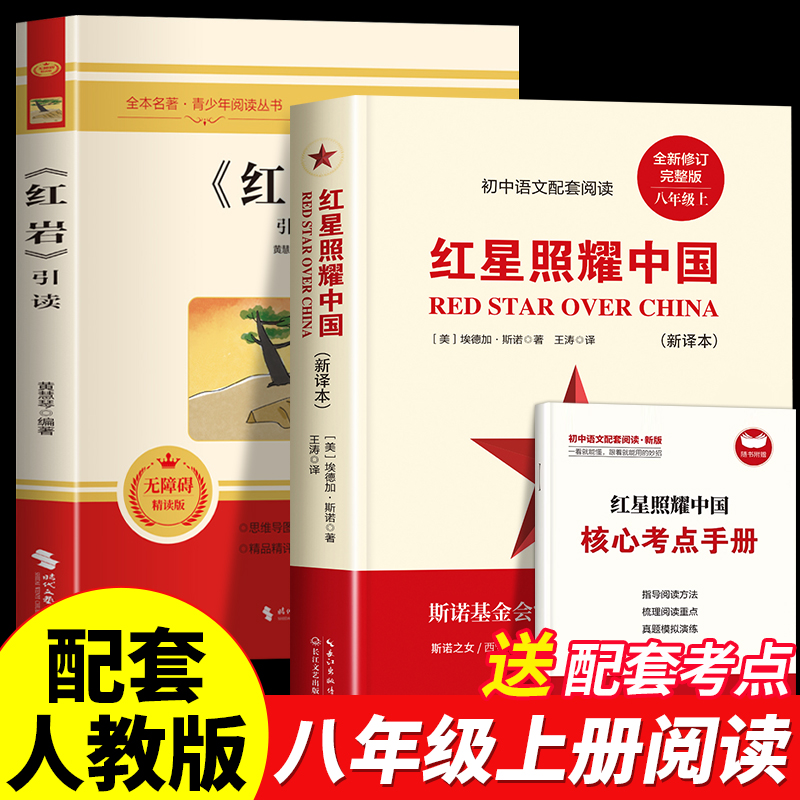 红星照耀中国和红岩正版原著八年级上册必读课外书配套人教版教材