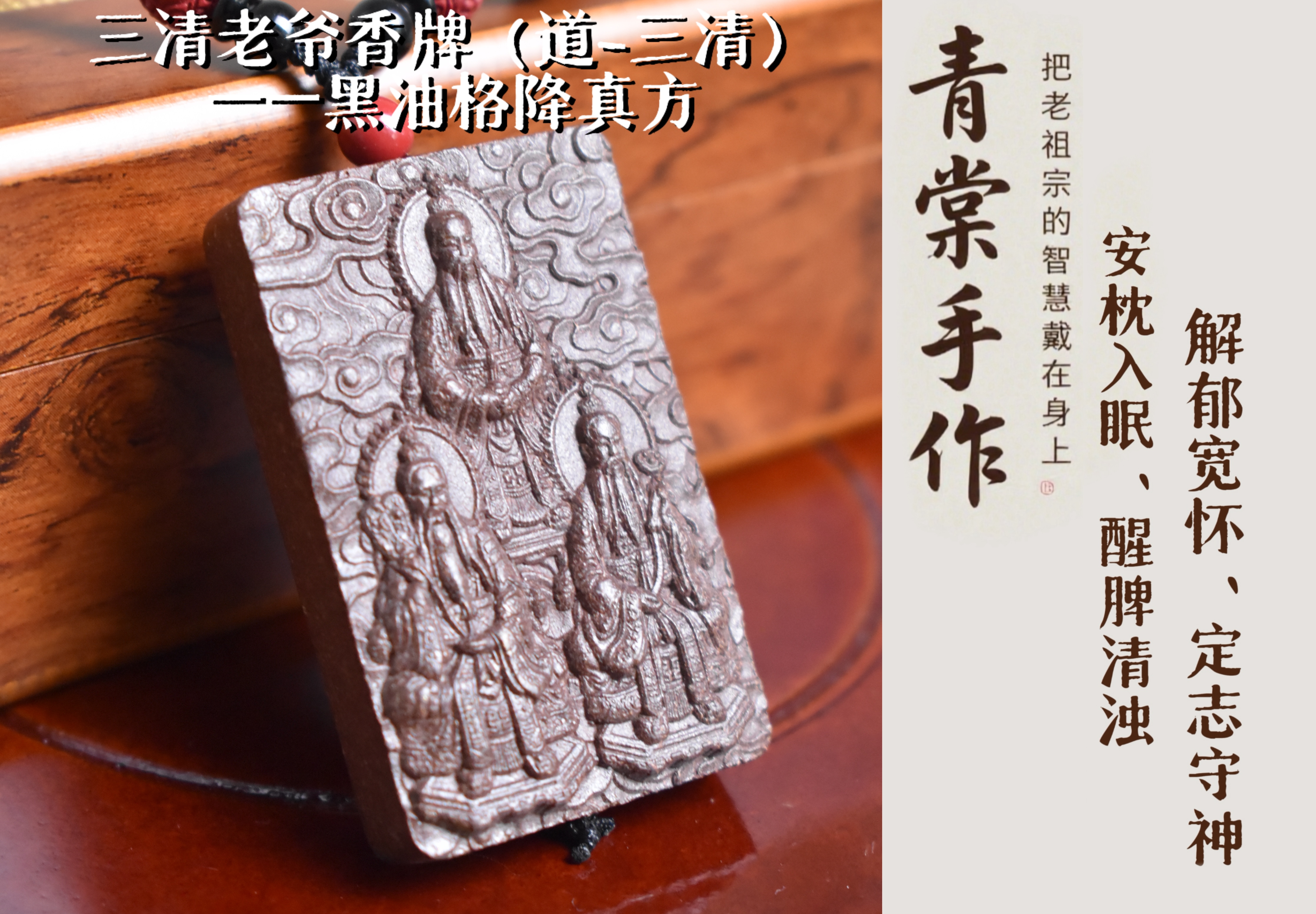 黑油格降真方-三清老爷（道-三清）