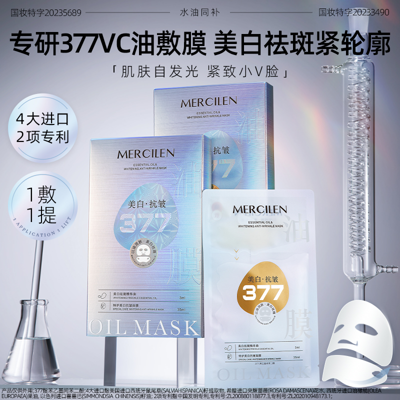 （拍1发2盒）梦希蓝 Mercilen 特护377美白抗皱水油保湿面膜 二合一