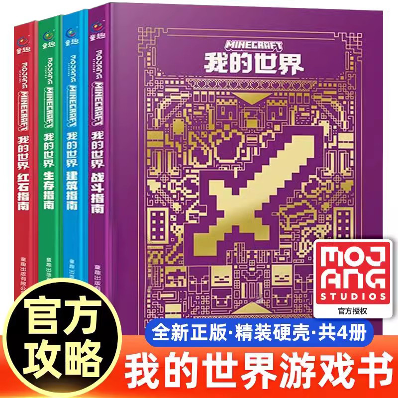 新版我的世界书籍漫画战斗指南建筑/生存/红石指南升级版官方攻略