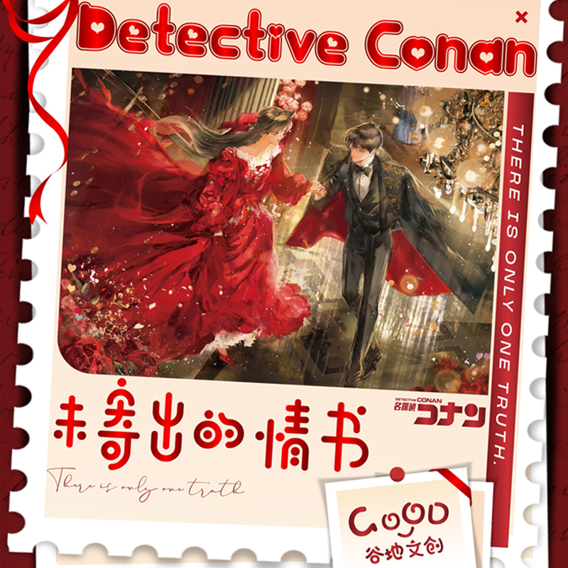 GOOD谷地文创名侦探柯南未寄出的情书邮票集二创盲盒 默认代拆