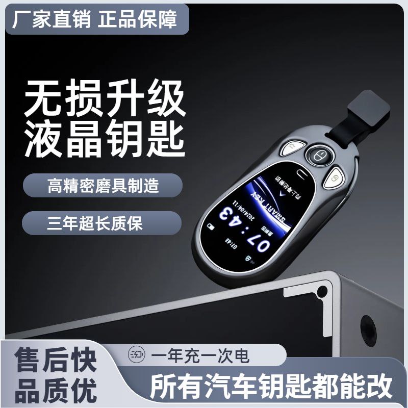 新款智能液晶车钥匙触摸屏增加无钥匙舒适进入