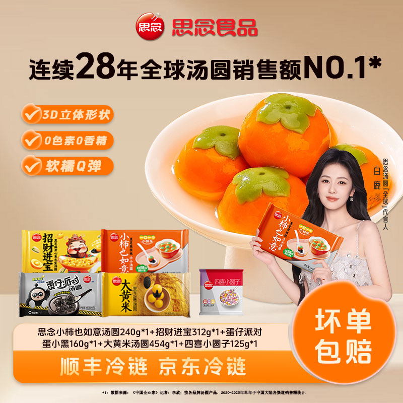 【思念汤圆全家福】柿柿如意金元宝大黄米全家福五谷健康营养元宵