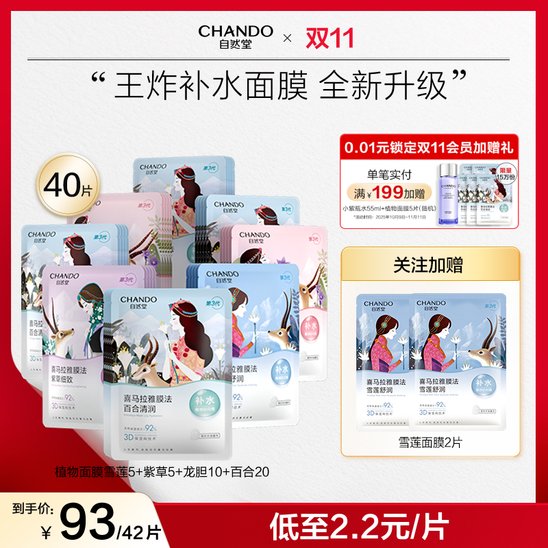 【双节同庆】自然堂喜马拉雅植物面膜补水保湿舒缓透亮敏肌