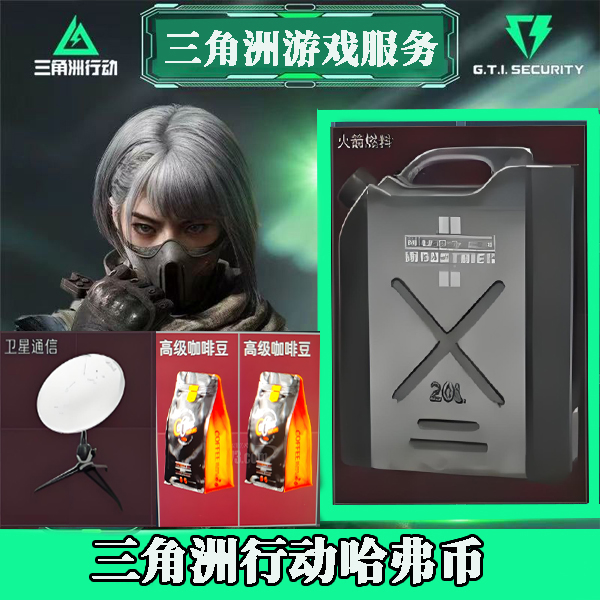 三角洲行动哈夫币买币哈夫币三角洲哈夫币充值