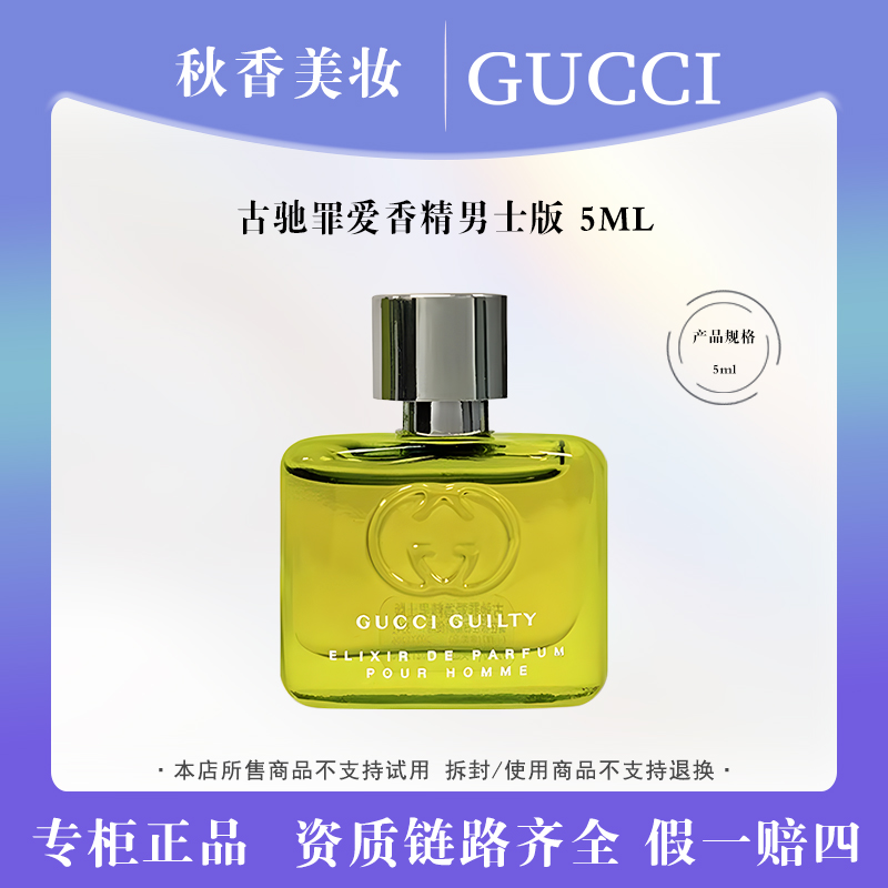 GUCCI/古驰罪爱香精男士版5ml