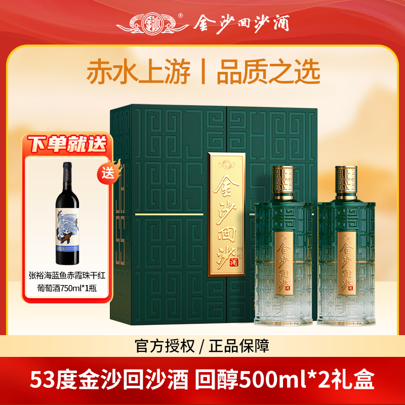 金沙回沙酒回醇 商务宴请品质送礼酒双瓶礼盒53度酱香型白酒500ml