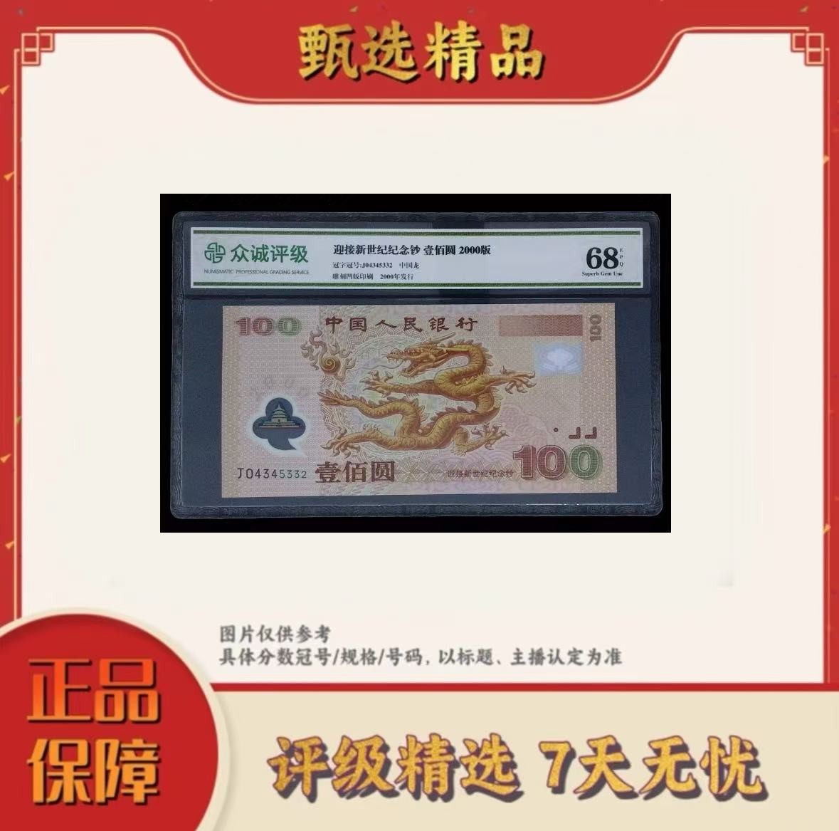 带评级鉴定-千禧年龙钞单张不挑号