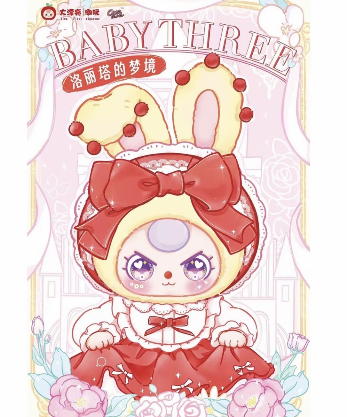 【麻瓜】踩后2 新品娃三岁洛丽塔的梦境毛绒盲盒