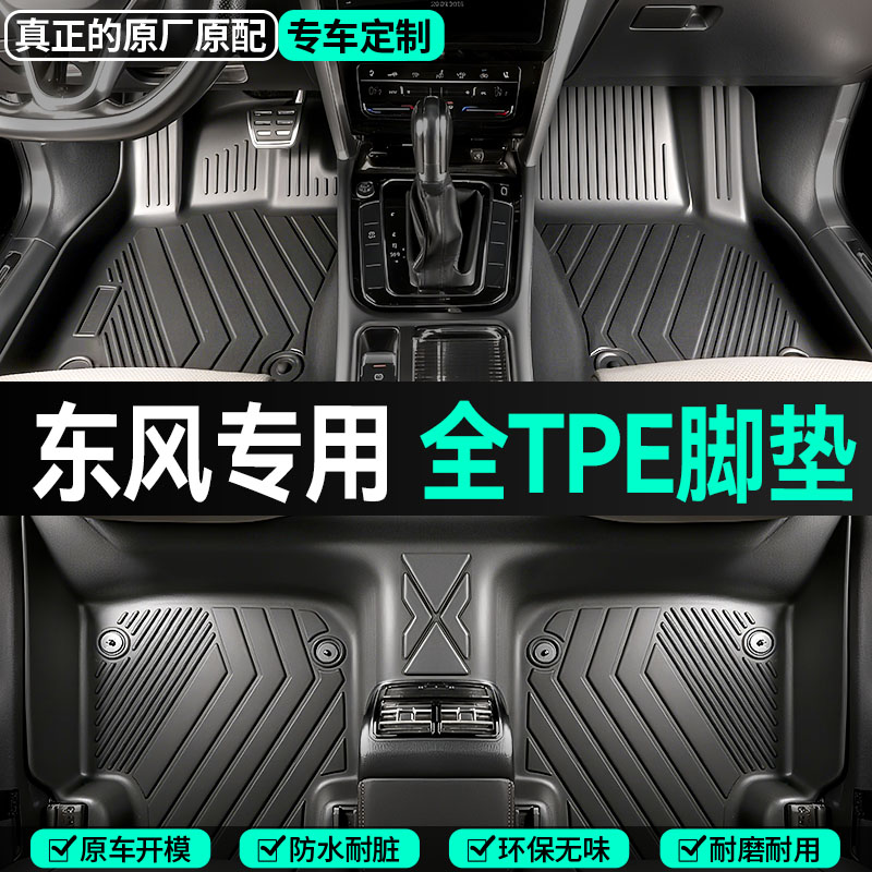 【东风专用】奕炫MAX/T5EVO/风光560奕炫MAX6/AX7浩瀚全包围TPE脚垫