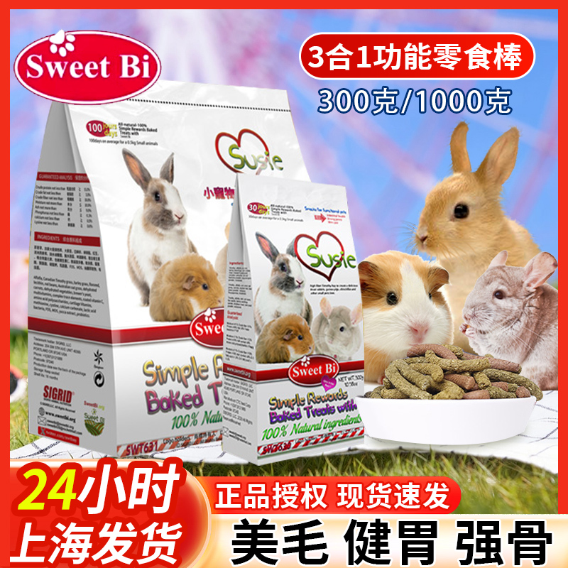 碧甜小动物功能活力零食棒300g适合龙猫兔子豚鼠仓鼠蜜袋鼯希格瑞