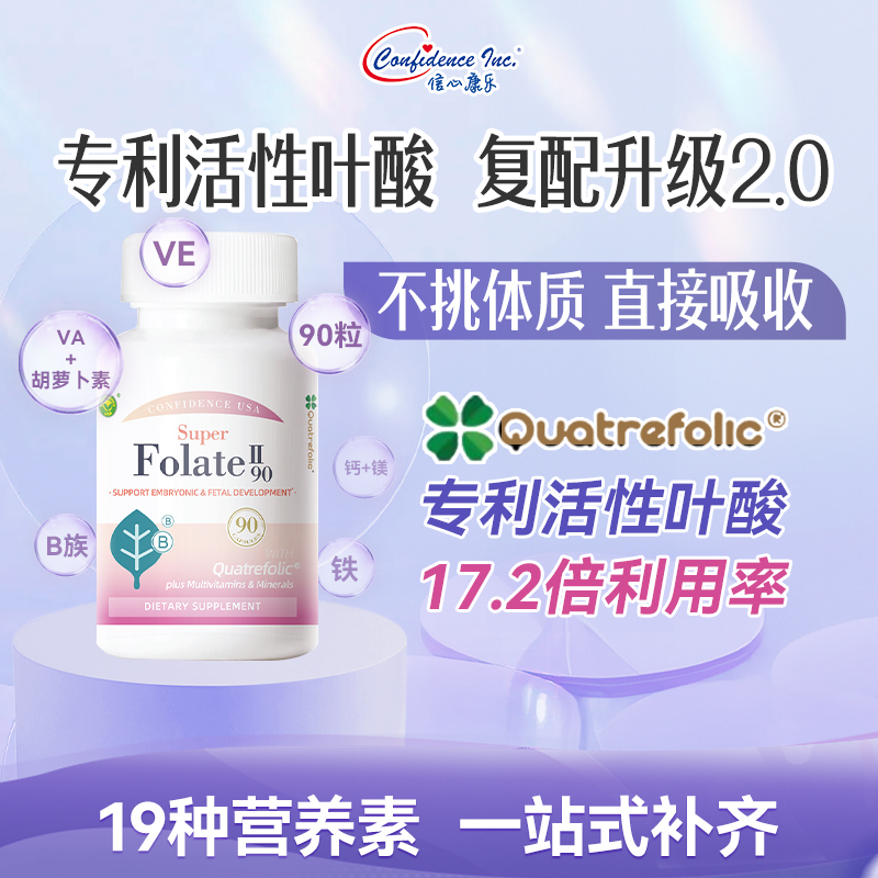 【直播专属】信心康乐活性叶酸2.0孕前孕早期90粒/瓶