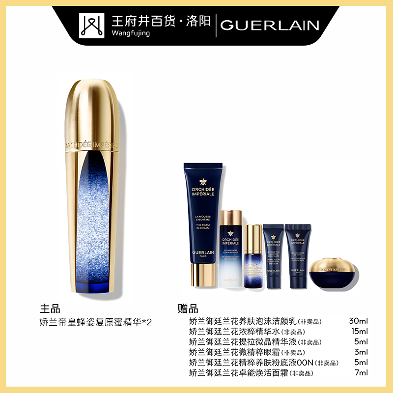 洛阳王府井丨GUERLAIN/娇兰 御廷兰花焕颜精华液