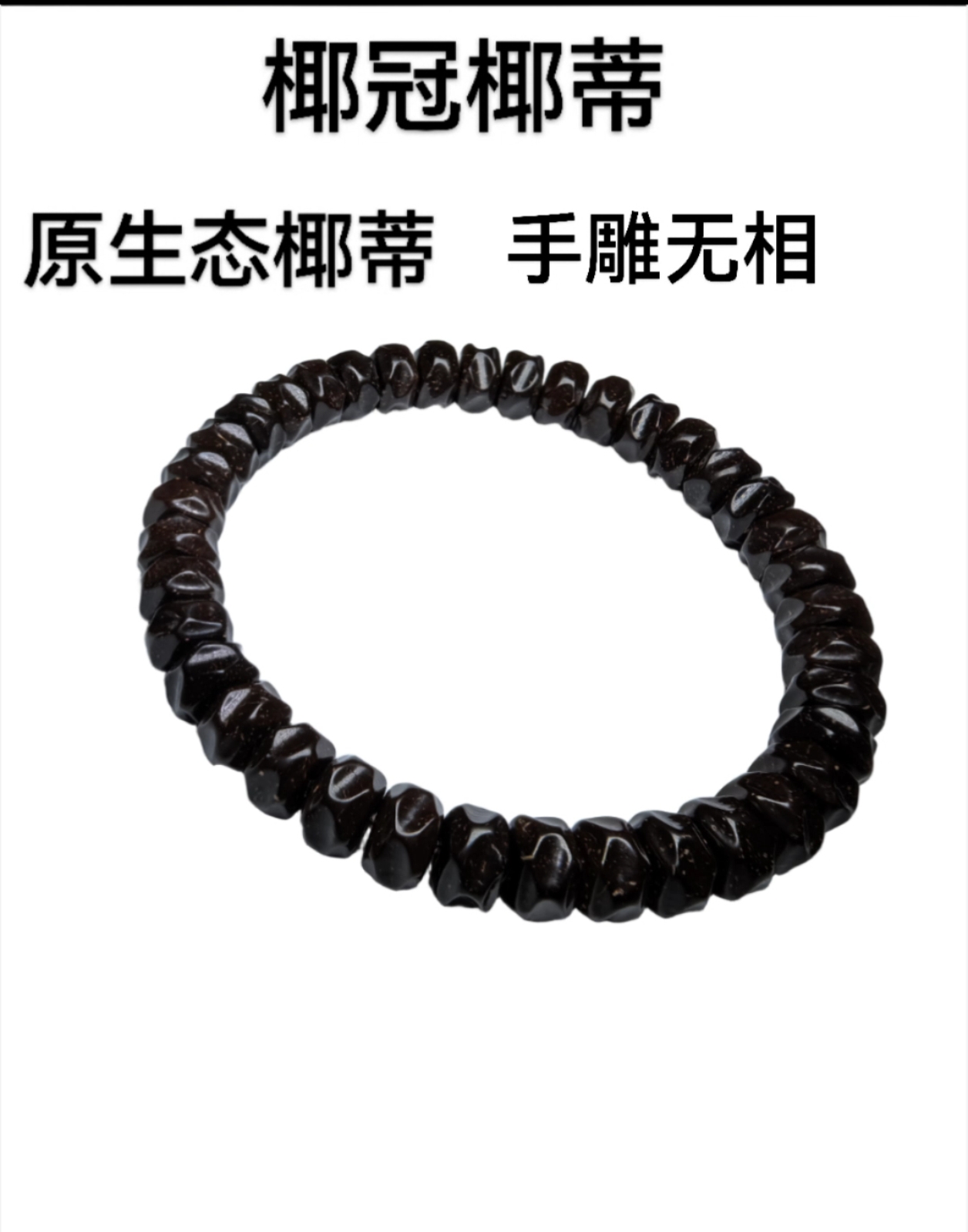 原生态椰蒂8X5手雕无相