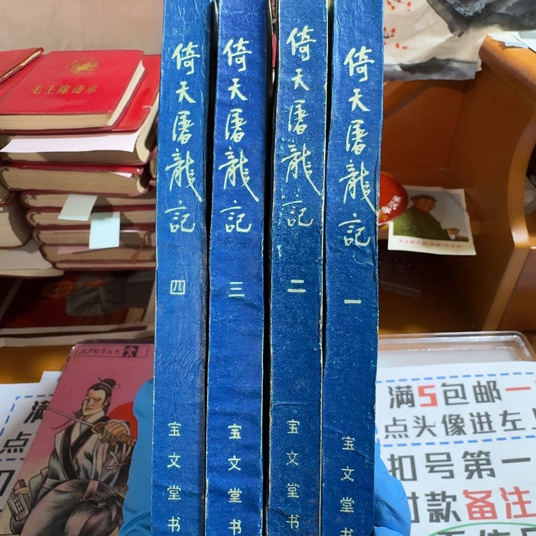 诸天屠龙记宝文堂书店