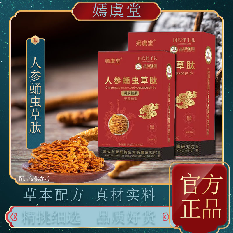 【美娇专属】嫣虞堂人参蛹虫草肽方便即食（试吃一盒）