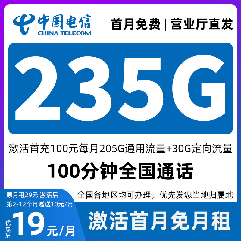 中国电信流量卡永19元235G限流量卡  永19元235G限超大流量卡