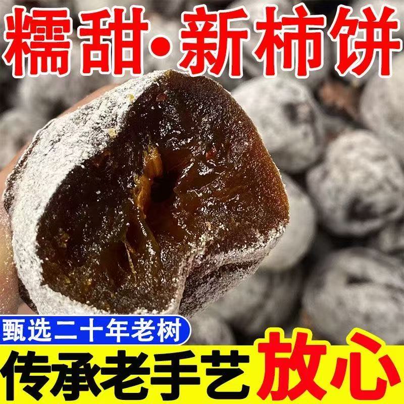 25年新货【霜降柿饼】正宗农家老树柿饼软糯香甜自然晾晒传统风味