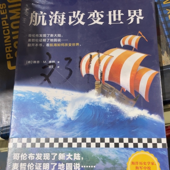 航海改变世界正版书籍