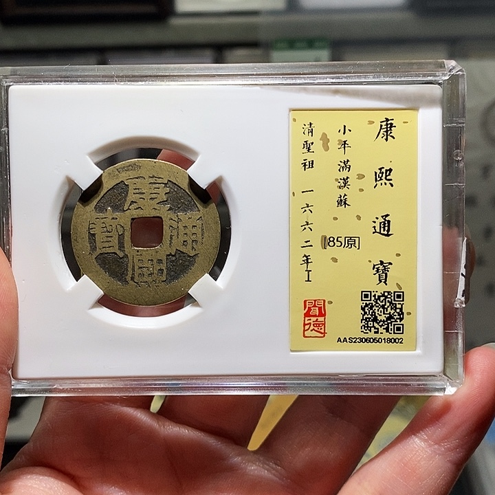铜瀚海文物A康熙通宝8002
