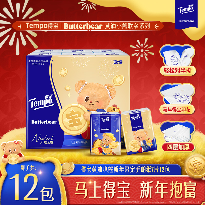 得宝黄油小熊新年限定手帕纸无香印花便携式加厚4层7张12包纸巾TZ