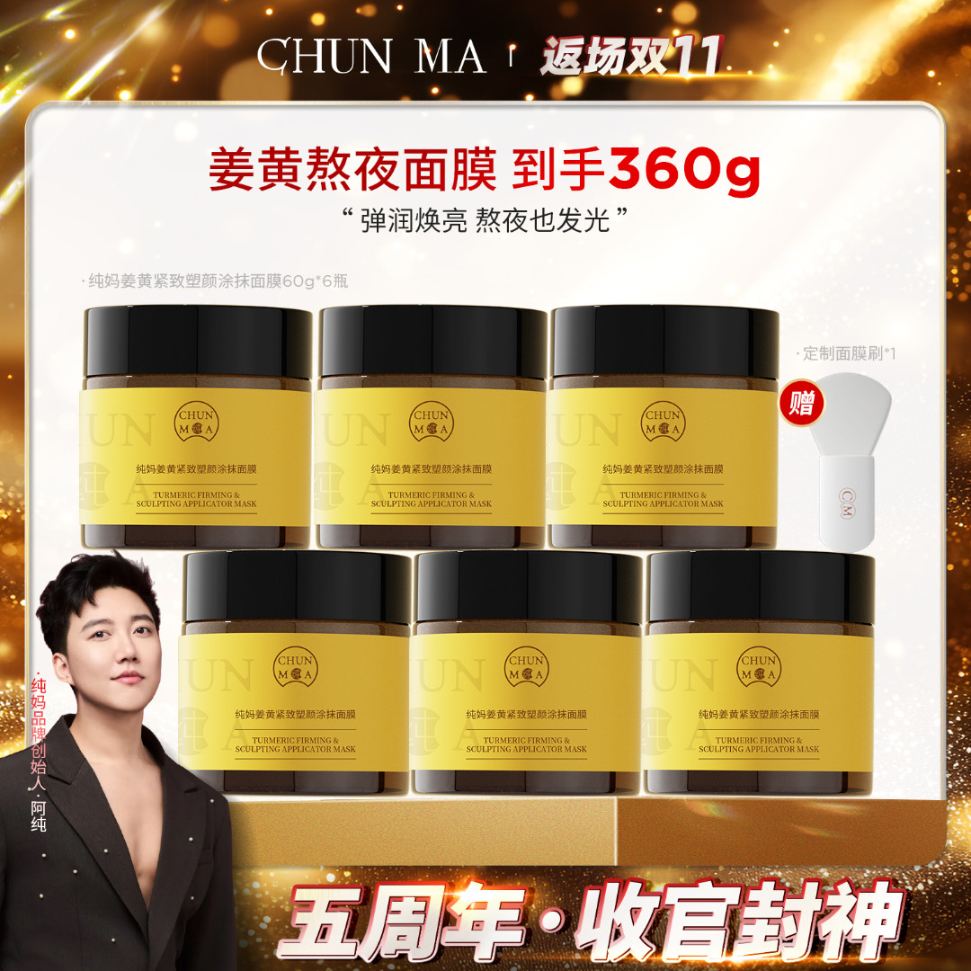 【五周年收官】纯妈 姜黄紧致塑颜涂抹面膜