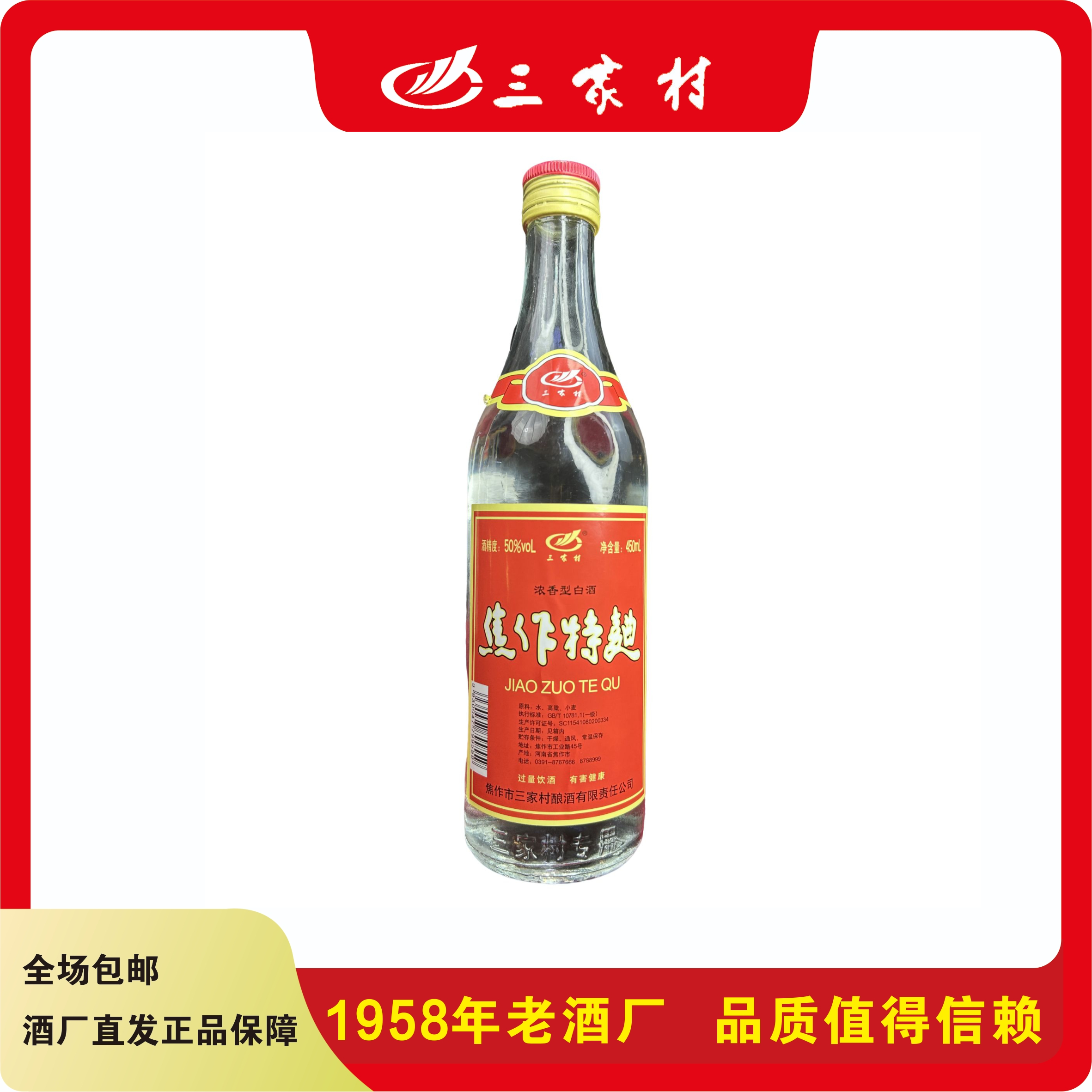 三家村焦作特曲纯粮食浓香型白酒50度450毫升单瓶装450