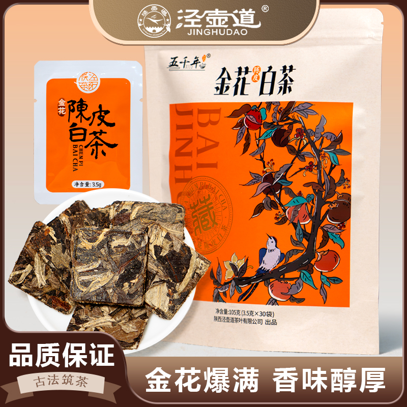 陈皮白茶老白茶月光白金花茯茶正宗白茶片茶高级茶叶紧压茶耐泡茶