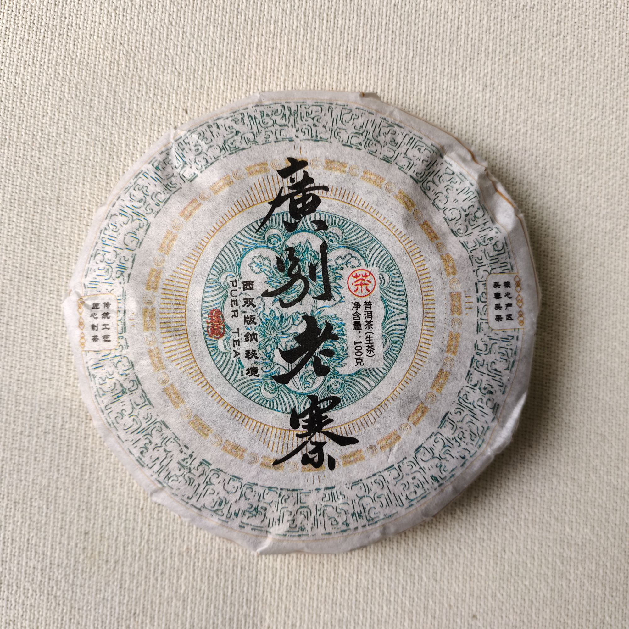 【戴戴甄选】12.6广别老寨 普洱生茶 100g