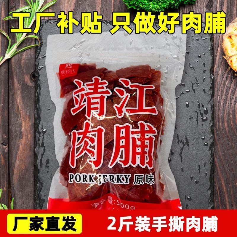 靖江特产原味猪肉脯手撕休闲零食解馋充饥肉铺（边角料）靖江猪肉脯