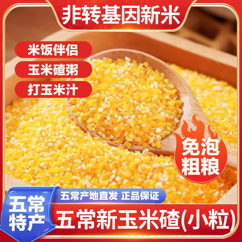 【香糯玉米碴】小碴子米饭伴侣 当季新米 五常玉米碴黏碴子500g/袋