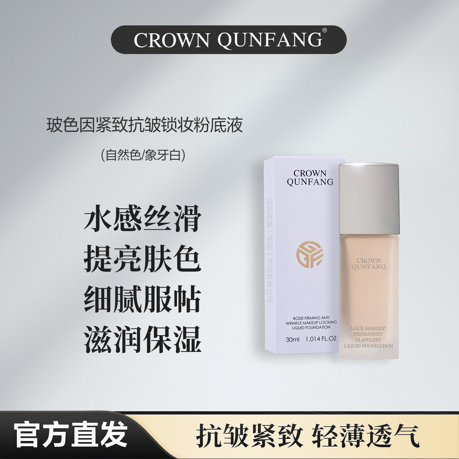 【官方正品】Crown QunFang/玻色因紧致抗皱锁妆粉底液