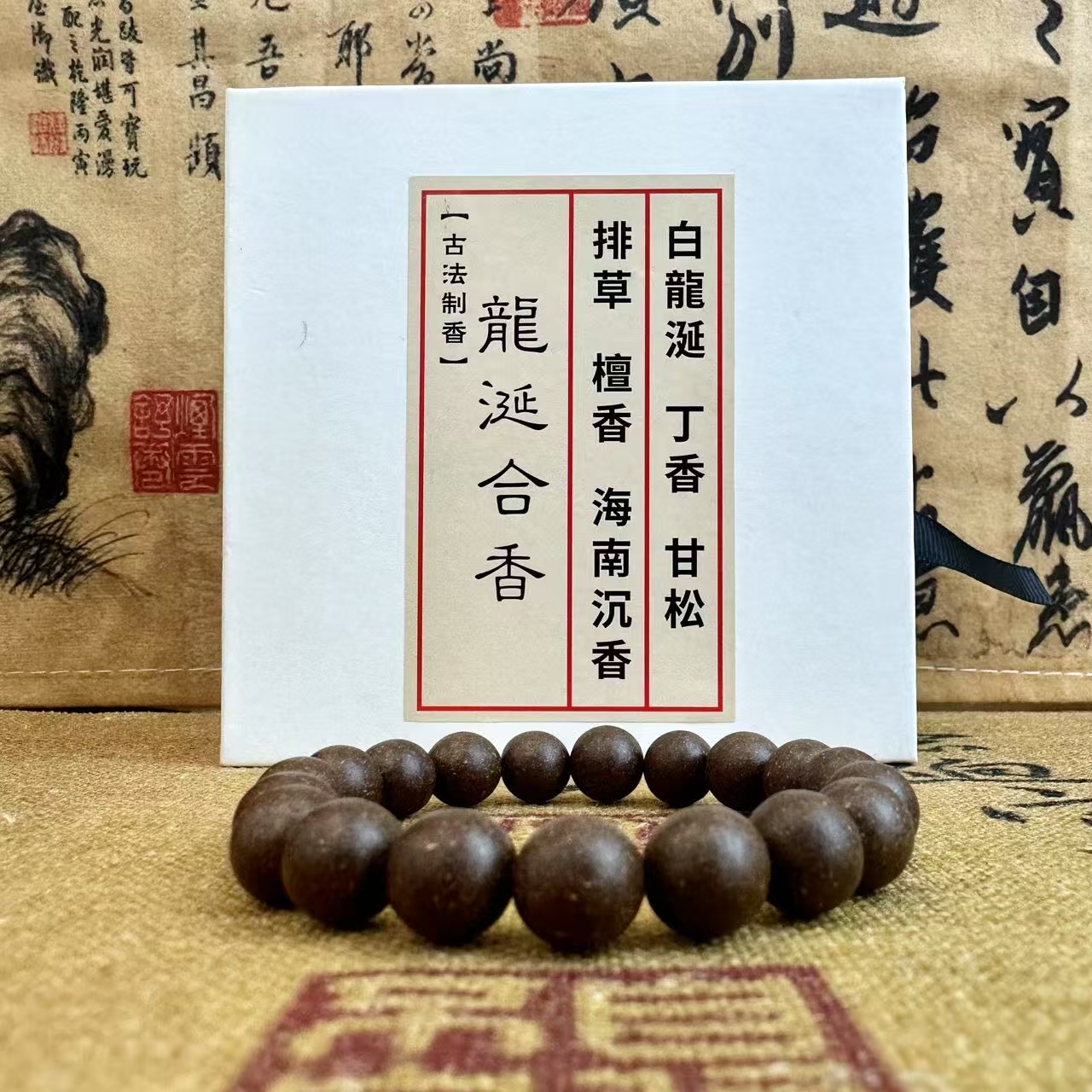 【龙涎香方】安神定志奢华海洋高级中药手串合香珠（老板朋友必戴！！）